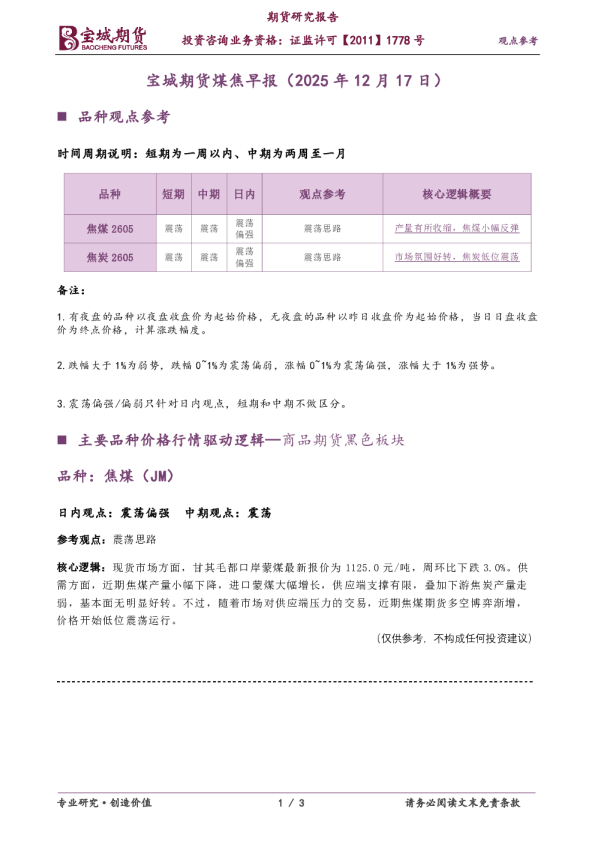 宝城期货煤焦早报