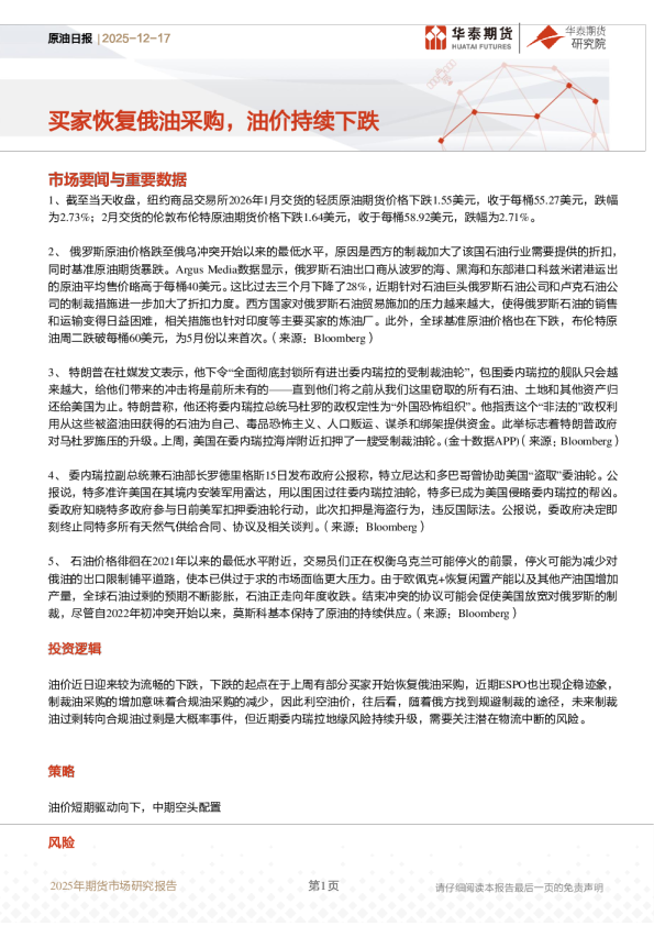 原油日报：买家恢复俄油采购，油价持续下跌