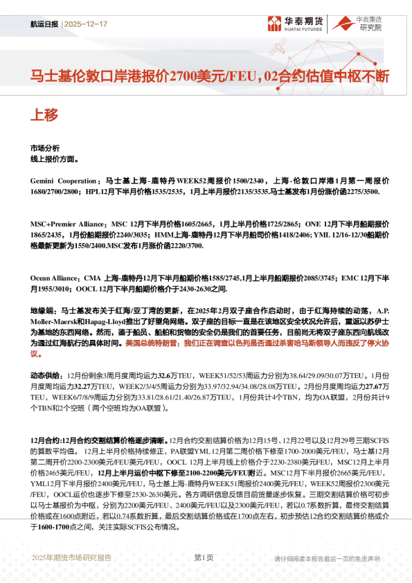 航运日报：马士基伦敦口岸港报价2700美元/FEU，02合约估值中枢不断上移