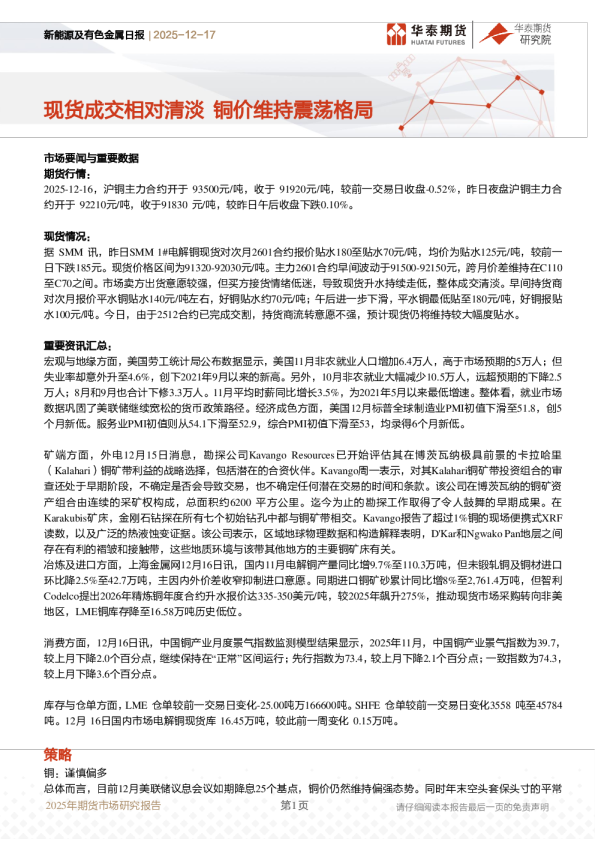 新能源及有色金属日报：现货成交相对清淡 铜价维持震荡格局