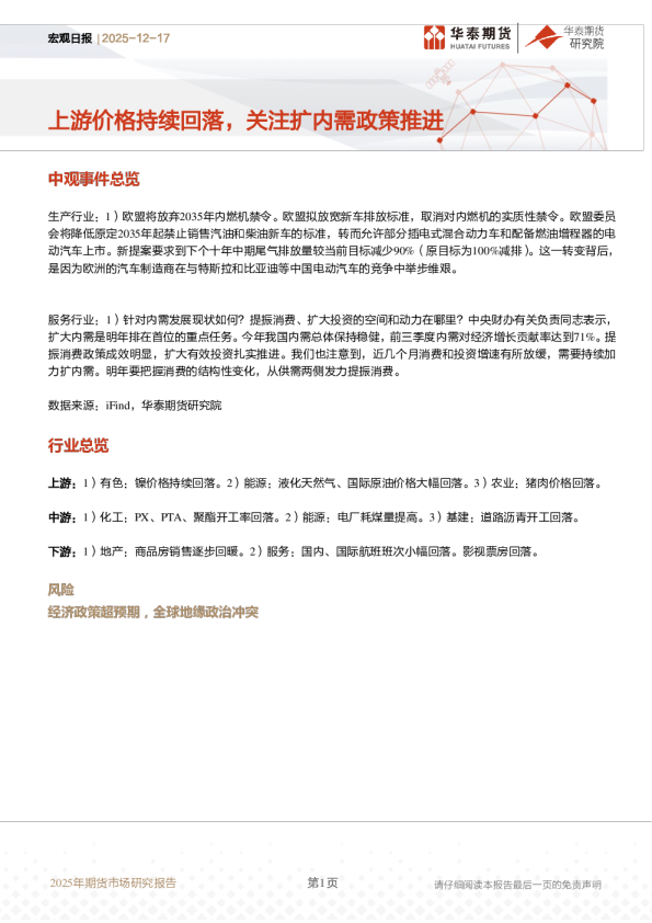 宏观日报：上游价格持续回落，关注扩内需政策推进