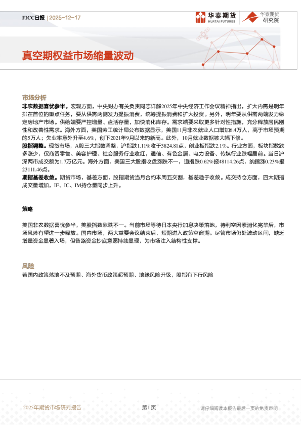 FICC日报：真空期权益市场缩量波动