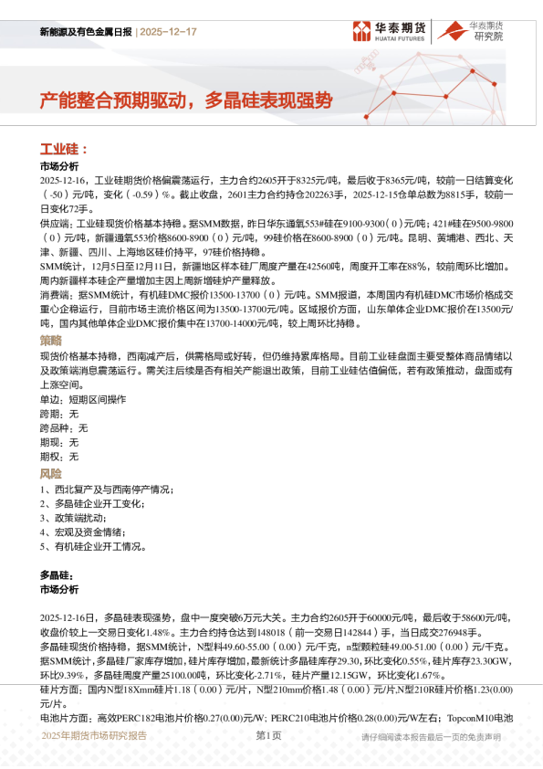 新能源及有色金属日报：产能整合预期驱动，多晶硅表现强势