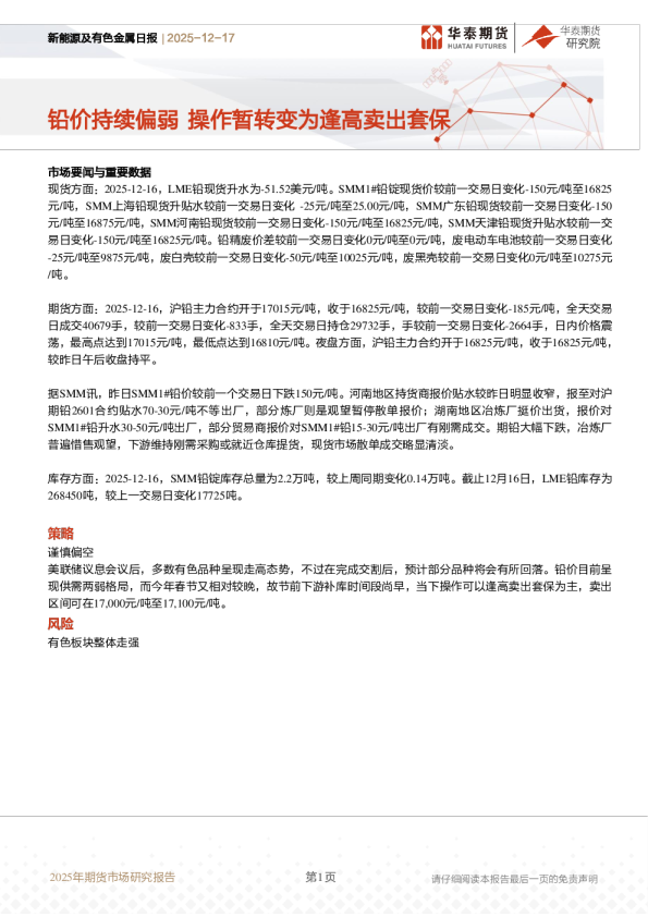 新能源及有色金属日报：铅价持续偏弱 操作暂转变为逢高卖出套保
