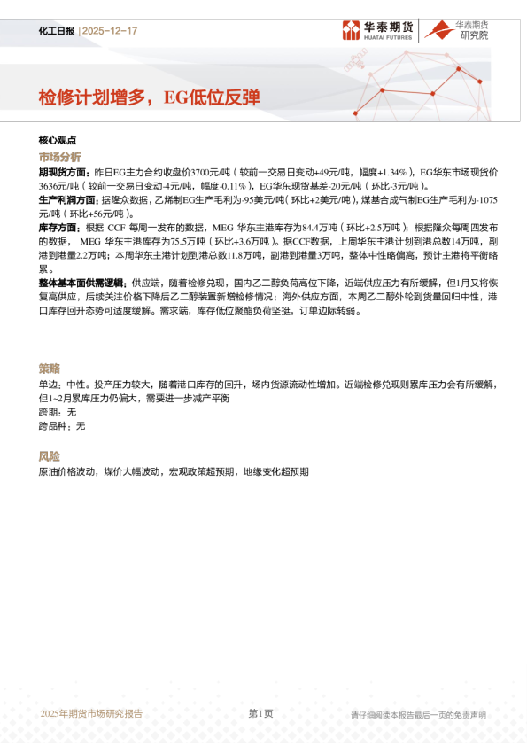 化工日报：检修计划增多，EG低位反弹