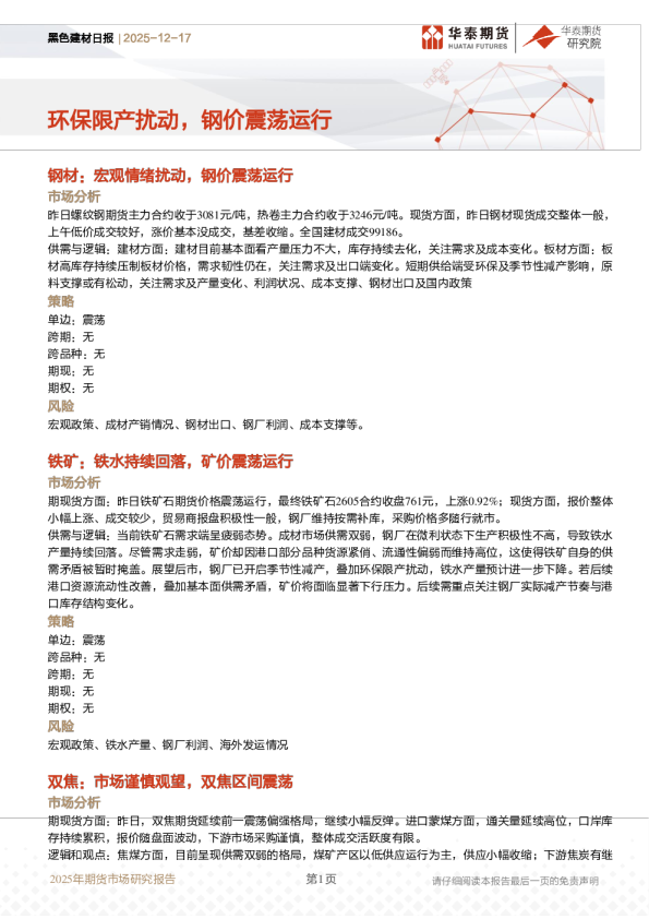黑色建材日报：环保限产扰动，钢价震荡运行