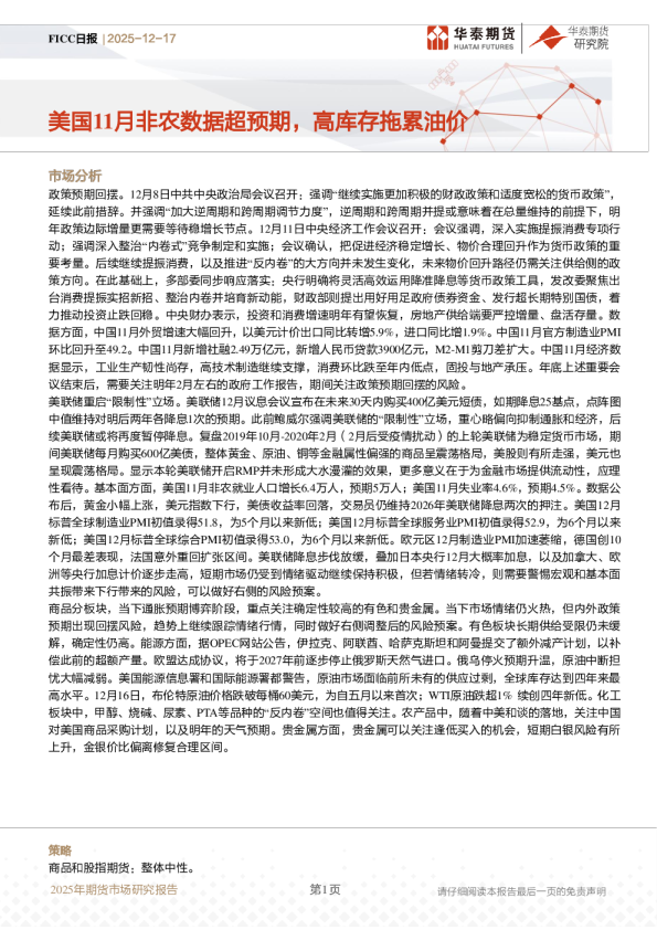 FICC日报：美国11月非农数据超预期，高库存拖累油价
