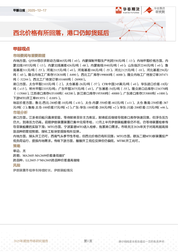 甲醇日报：西北价格有所回落，港口仍卸货延后
