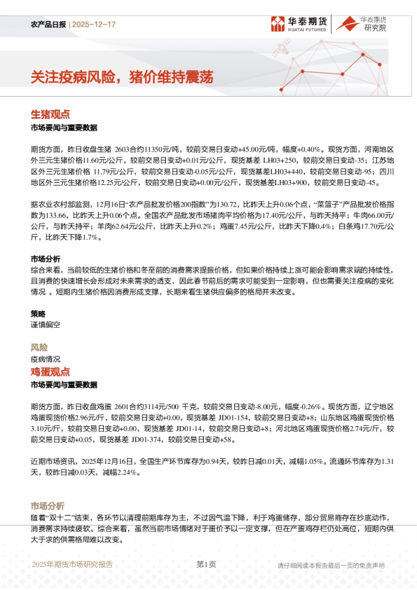 农产品日报：关注疫病风险，猪价维持震荡