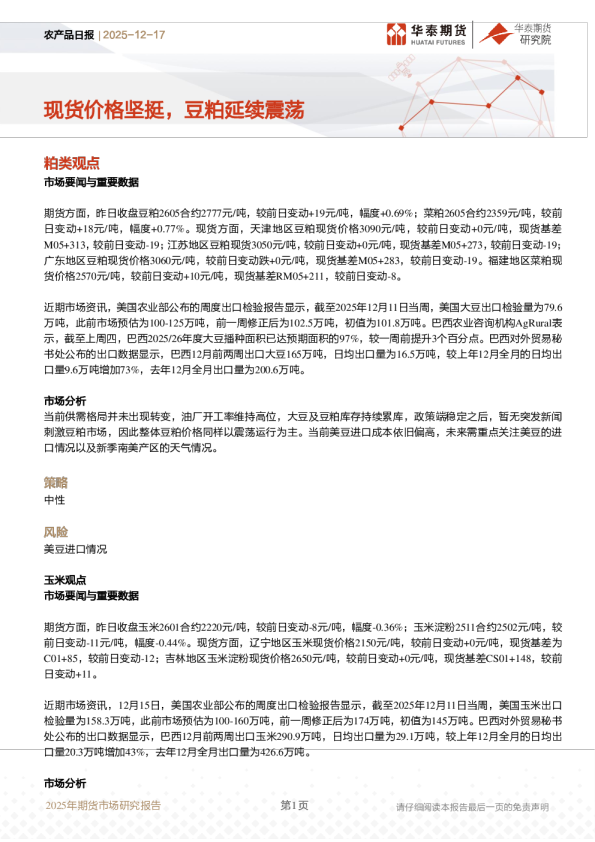农产品日报：现货价格坚挺，豆粕延续震荡