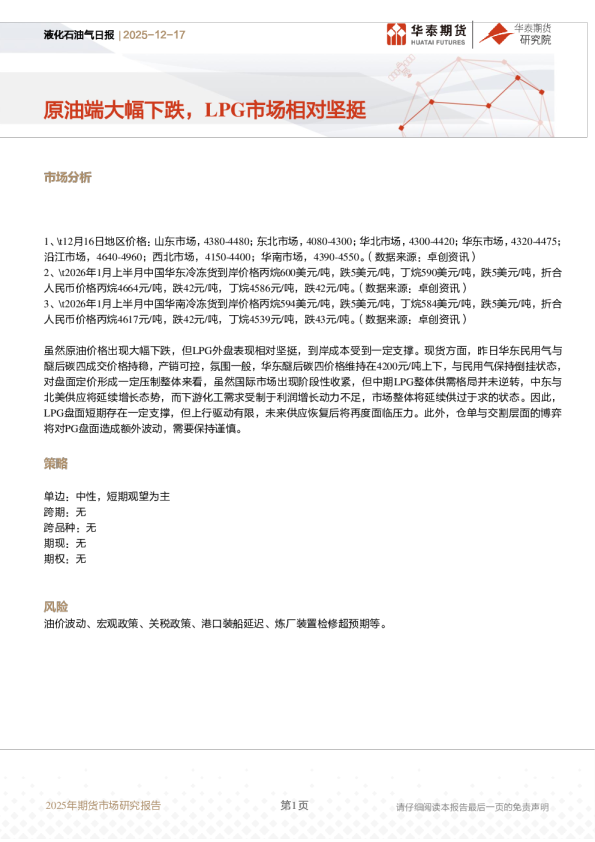液化石油气日报：原油端大幅下跌，LPG市场相对坚挺