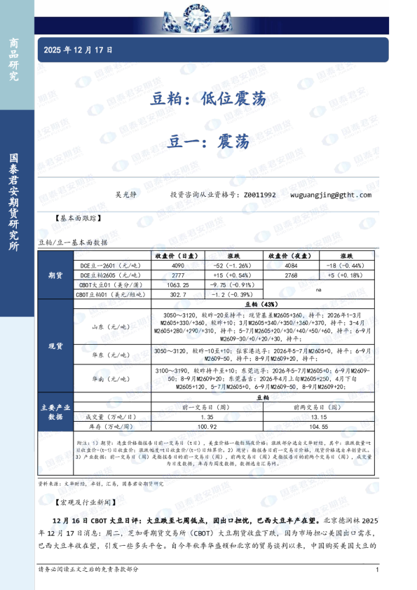豆粕：低位震荡 豆一：震荡