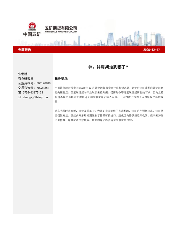 锌：锌周期走到哪了？