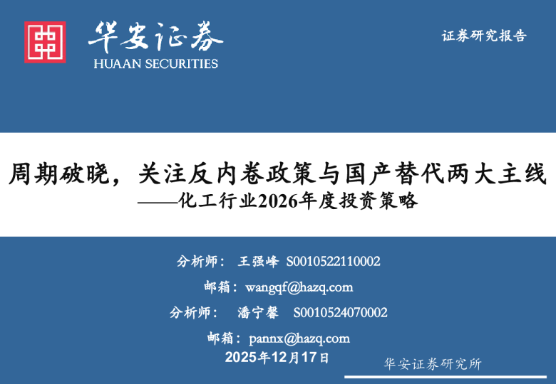 化工行业2026年度投资策略：周期破晓，关注反内卷政策与国产替代两大主线
