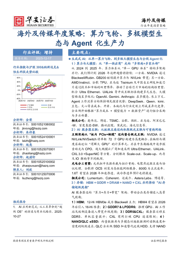 海外及传媒年度策略：算力飞轮、多极模型生态与Agent化生产力