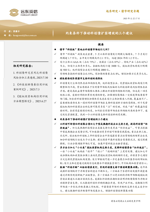 约束条件下推动科创债扩容增效的三个建议