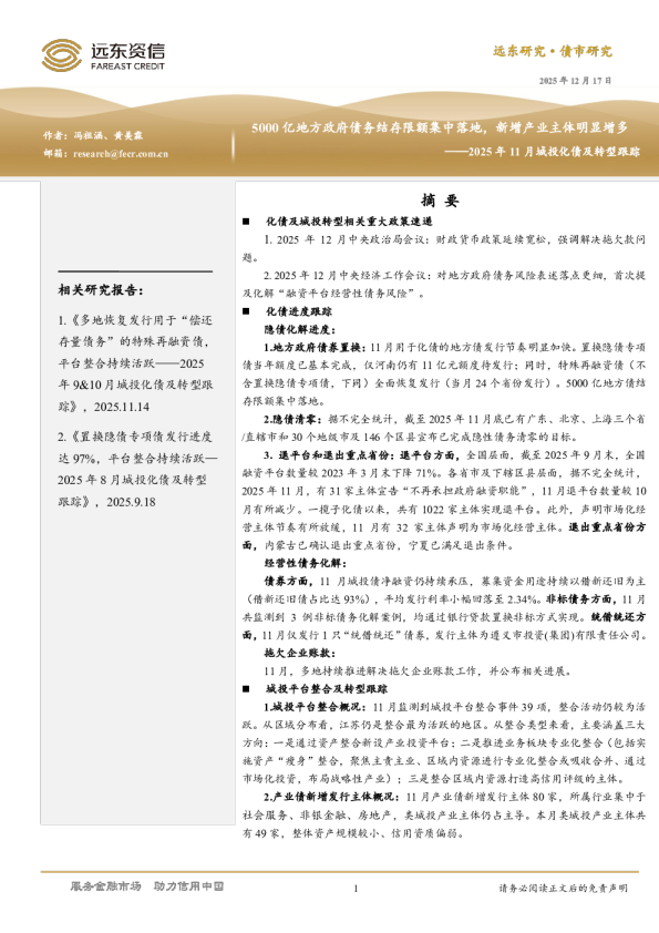 2025年11月城投化债及转型跟踪：5000亿地方政府债务结存限额集中落地，新增产业主体明显增多