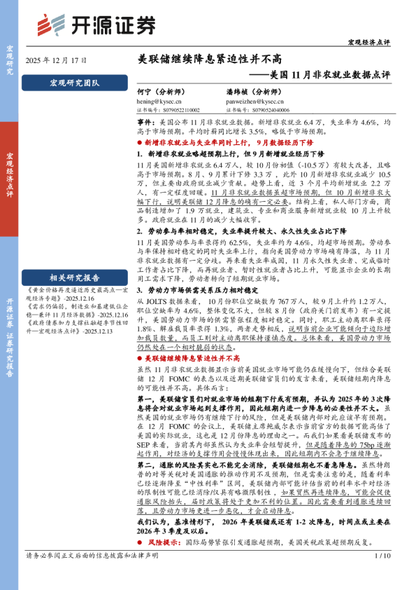 美国11月非农就业数据点评：美联储继续降息紧迫性并不高