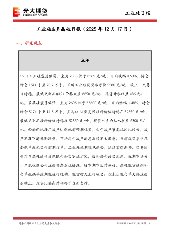 工业硅&多晶硅日报