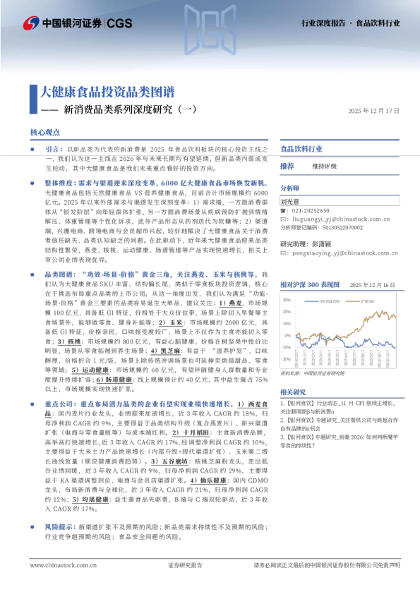 新消费品类系列深度研究（一）：大健康食品投资品类图谱