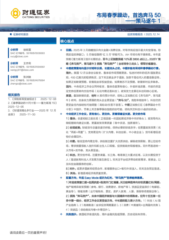 策马逐牛1：布局春季躁动，首选奔马50