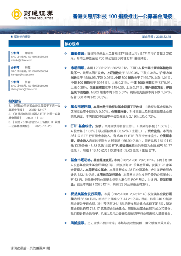 公募基金周报：香港交易所科技100指数推出