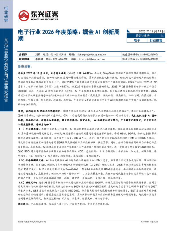 电子行业2026年度策略：掘金AI创新周期