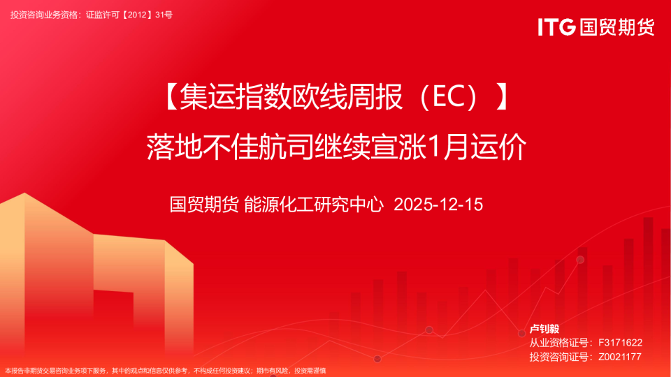集运指数欧线周报（EC）：落地不佳航司继续宣涨1月运价