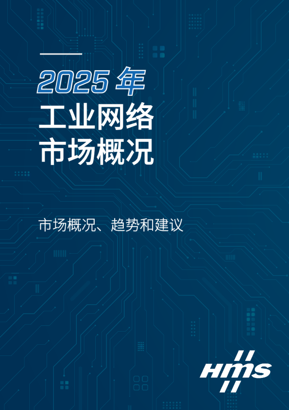 2025年工业网络市场概况、趋势和建议