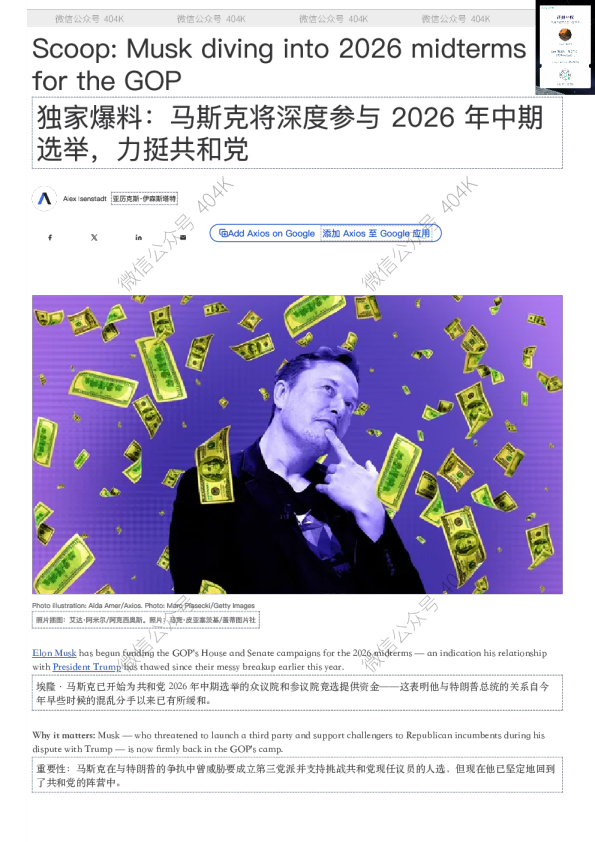 独家爆料：马斯克将深度参与 2026 年中期选举，力挺共和党