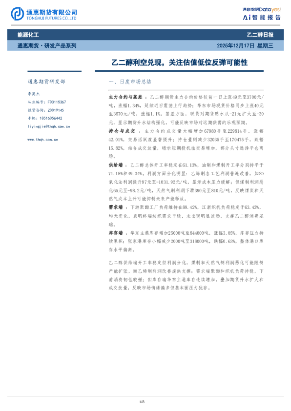 乙二醇利空兑现，关注估值低位反弹可能性