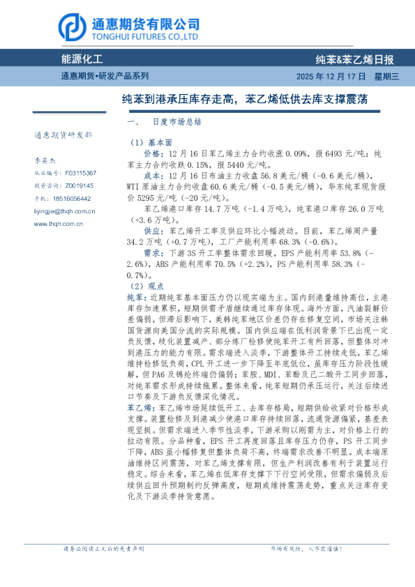 纯苯&苯乙烯日报：纯苯到港承压库存走高，苯乙烯低供去库支撑震荡