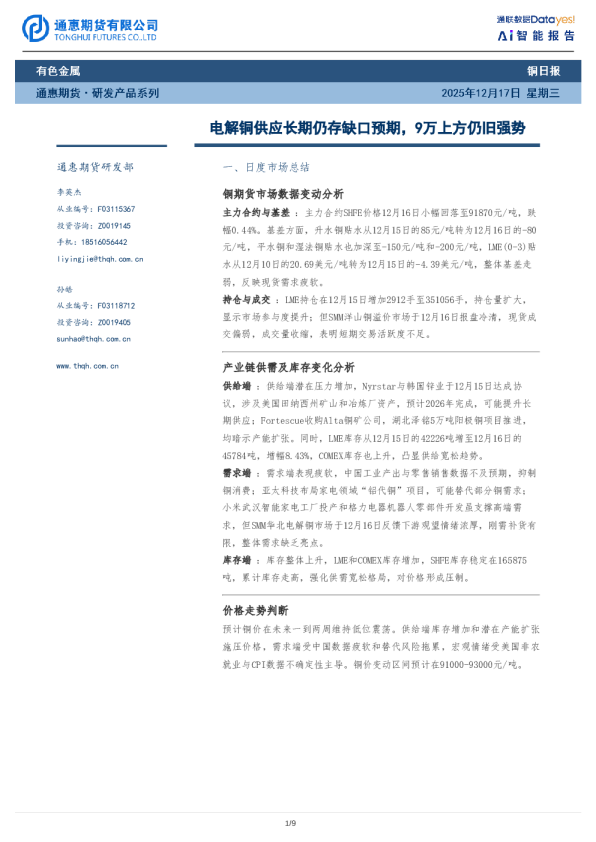 电解铜供应长期仍存缺口预期，9万上方仍旧强势