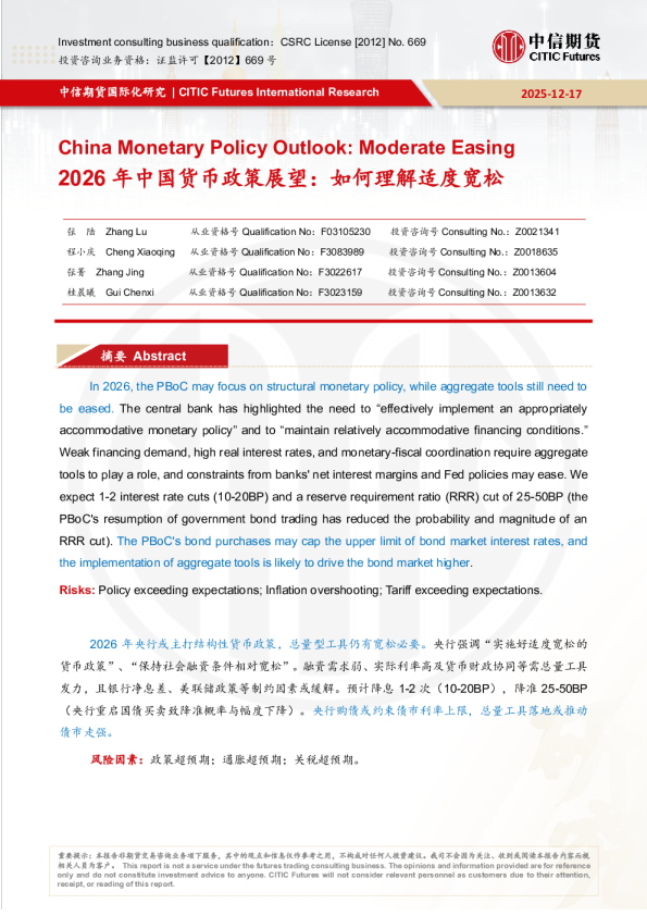 2026年中国货币政策展望：如何理解适度宽松