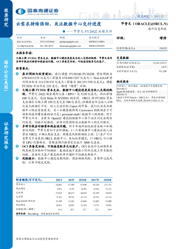 FY26Q2业绩点评：云需求持续强劲，关注数据中心交付进度