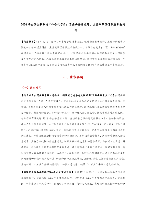 2026年全国金融系统工作会议召开，资金面整体充沛，主要期限国债收益率全线上行