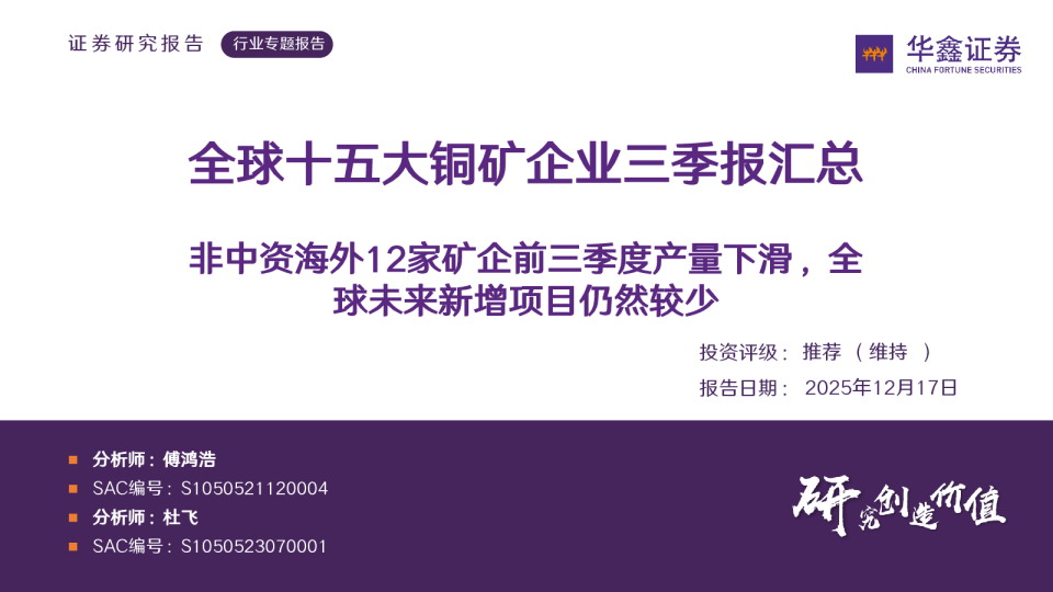 全球十五大铜矿企业三季报汇总：非中资海外12家矿企前三季度产量下滑，全球未来新增项目仍然较少