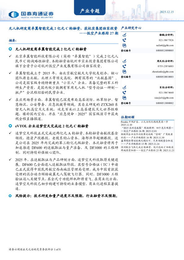 低空产业跟踪27期：无人机研发商卓翼智能完成2亿元C轮融资，获杭实集团独家投资