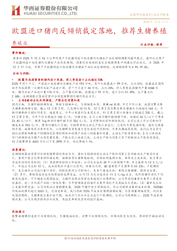 欧盟进口猪肉反倾销裁定落地，推荐生猪养殖