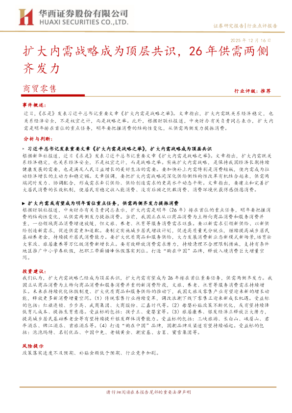 扩大内需战略成为顶层共识，26年供需两侧齐发力