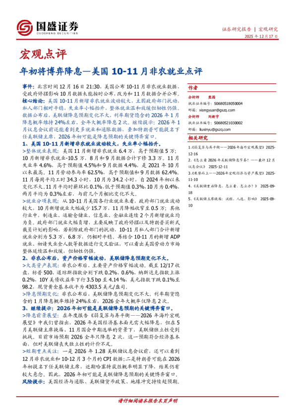 美国10-11月非农就业点评：年初将博弈降息