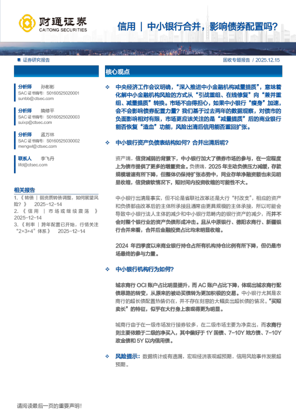 中小银行合并，影响债券配置吗？