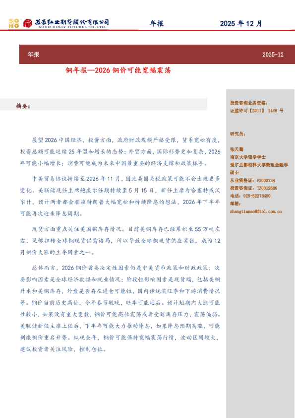 铜年报：2026 铜价可能宽幅震荡