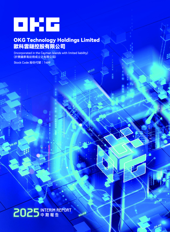欧科云链中期报告2025