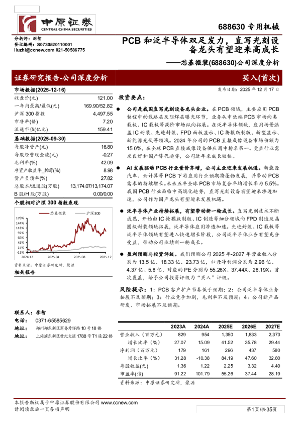公司深度分析：PCB和泛半导体双足发力，直写光刻设备龙头有望迎来高成长
