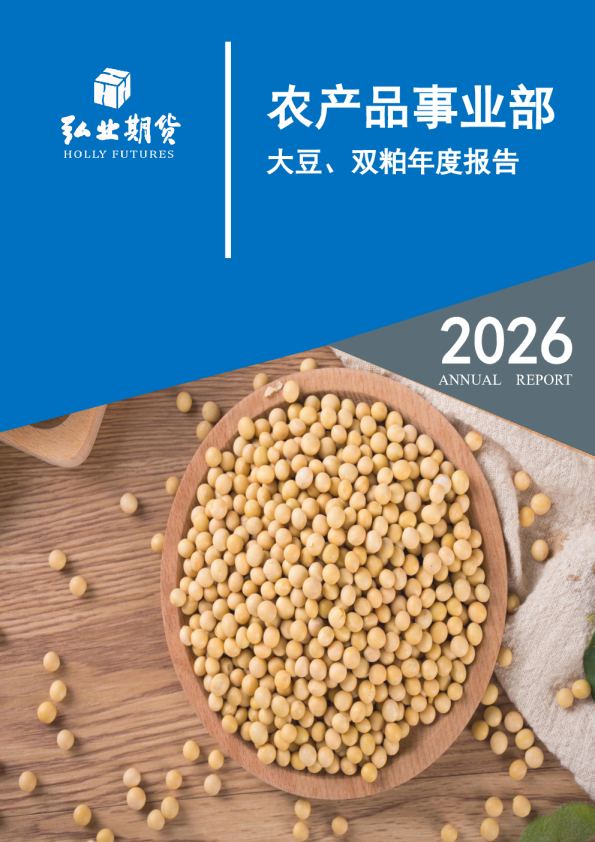 大豆、双粕年报：国际环境多变，豆系走势分化