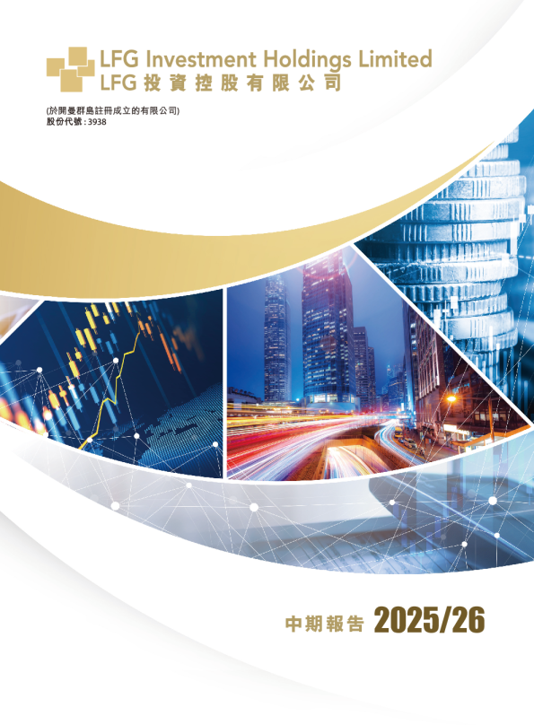 LFG投资控股中期报告2025/2026