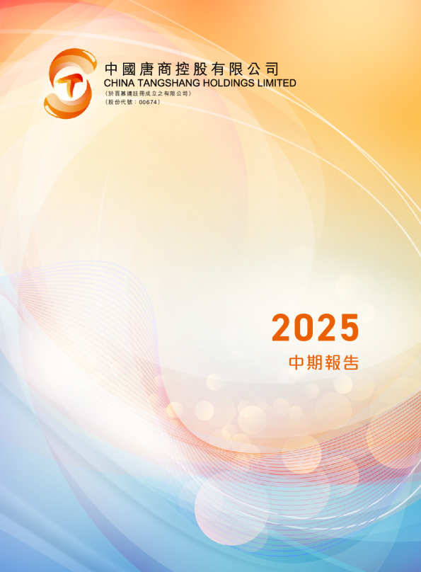 中国唐商中期报告 2025