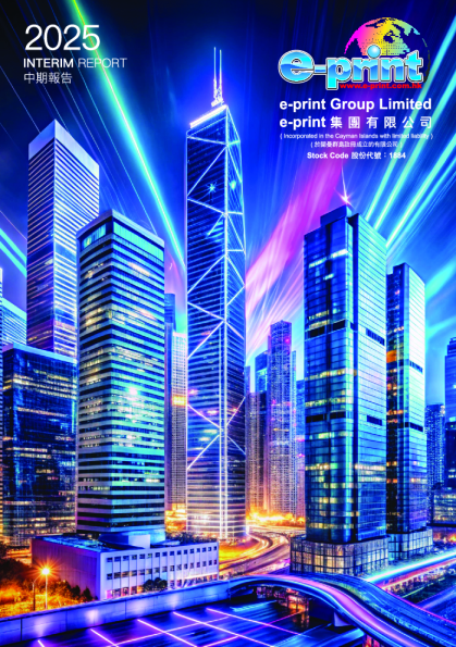 EPRINT集团2025 中期报告