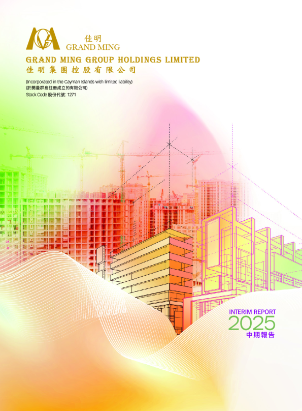 佳明集团控股2025中期报告